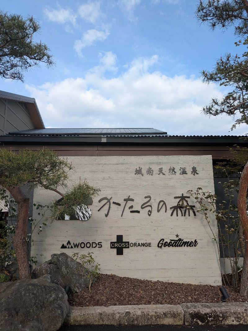 ものくろ☆レインボウさんの城南天然温泉かたるの森のサ活写真
