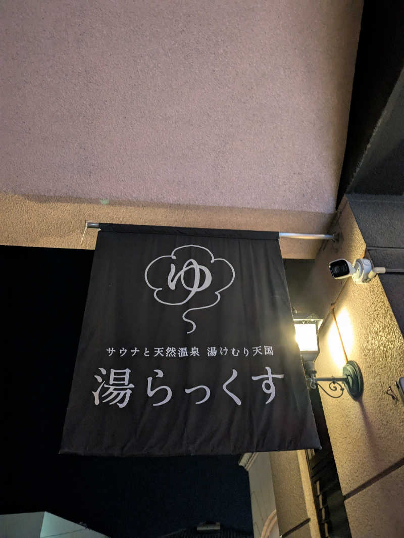 ものくろ☆レインボウさんのサウナと天然温泉 湯らっくすのサ活写真