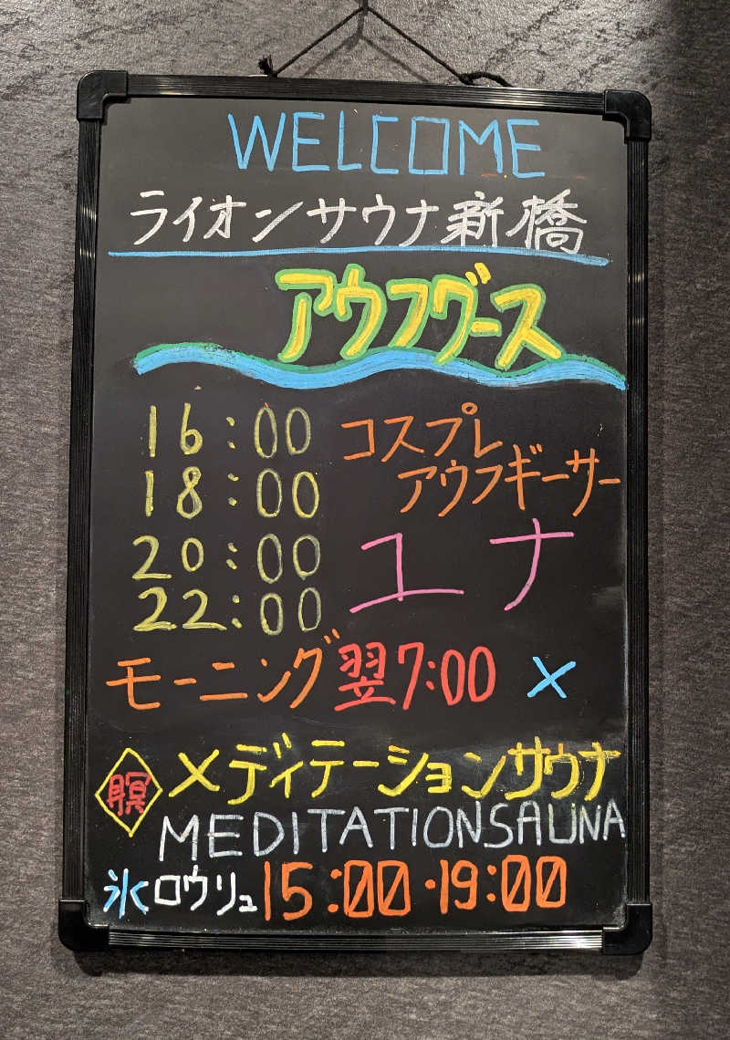ものくろ☆レインボウさんのライオンサウナ新橋 (レンブラントキャビン&スパ新橋内)のサ活写真