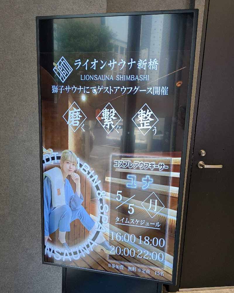 ものくろ☆レインボウさんのライオンサウナ新橋 (レンブラントキャビン&スパ新橋内)のサ活写真