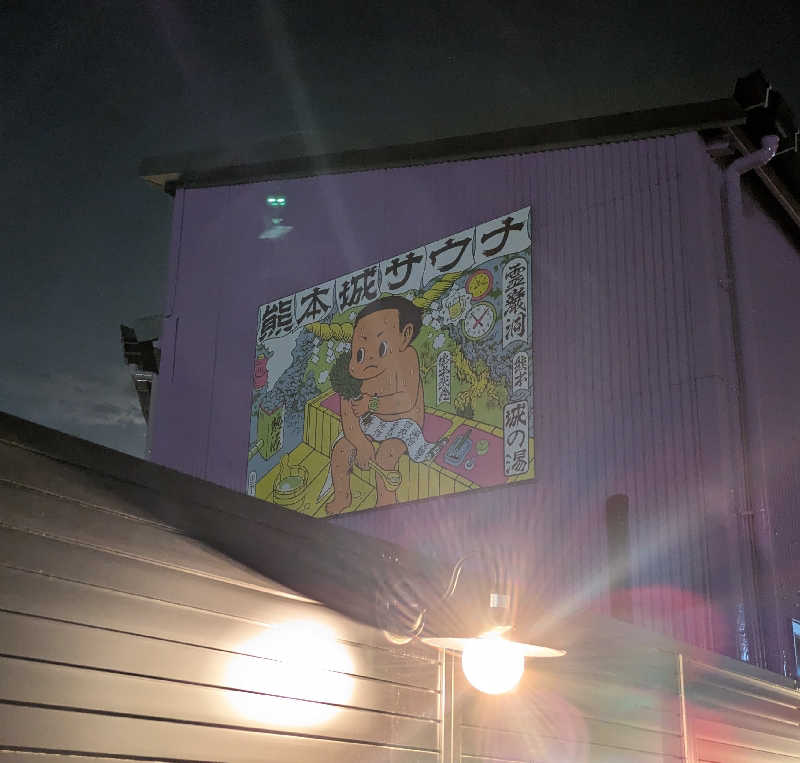 ものくろ☆レインボウさんの熊本城サウナ城の湯のサ活写真