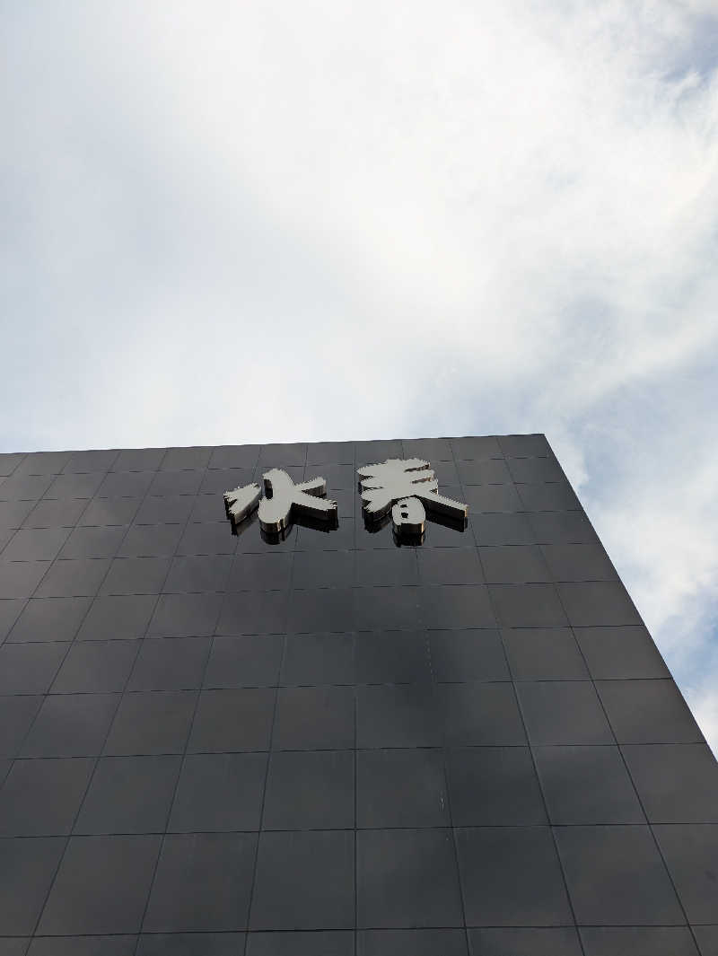 ものくろ☆レインボウさんの嘉島湯元水春のサ活写真