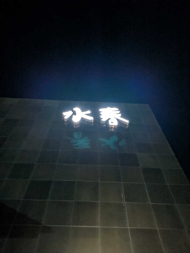 ものくろ☆レインボウさんの嘉島湯元水春のサ活写真