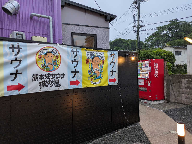 ものくろ☆レインボウさんの熊本城サウナ城の湯のサ活写真