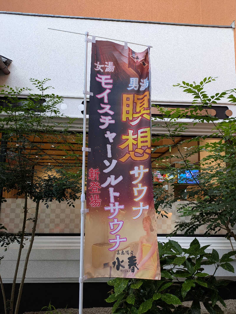 ものくろ☆レインボウさんの嘉島湯元水春のサ活写真