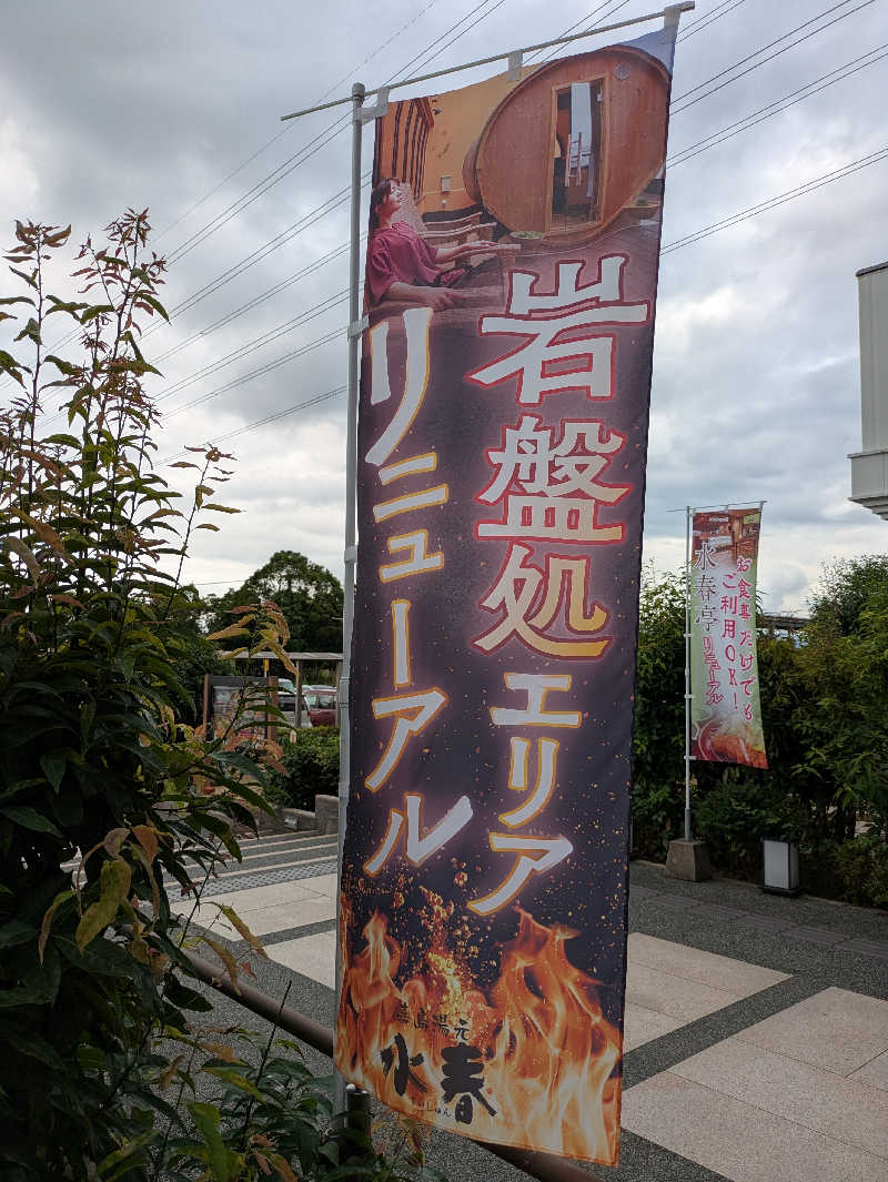 ものくろ☆レインボウさんの嘉島湯元水春のサ活写真