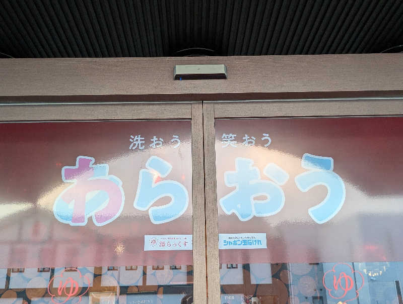 ものくろ☆レインボウさんのサウナと天然温泉 湯らっくすのサ活写真