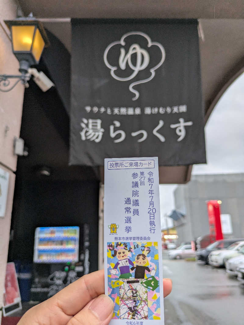 ものくろ☆レインボウさんのサウナと天然温泉 湯らっくすのサ活写真