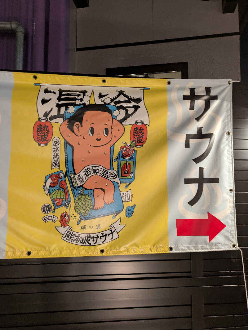 ものくろ☆レインボウさんの熊本城サウナ城の湯のサ活写真