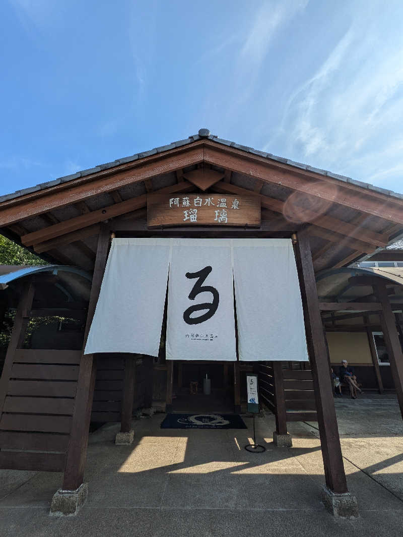 ものくろ☆レインボウさんの阿蘇白水温泉瑠璃のサ活写真