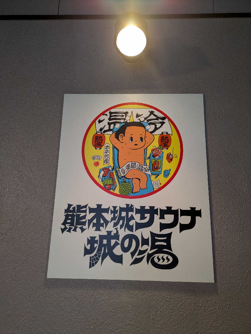 ものくろ☆レインボウさんの熊本城サウナ城の湯のサ活写真