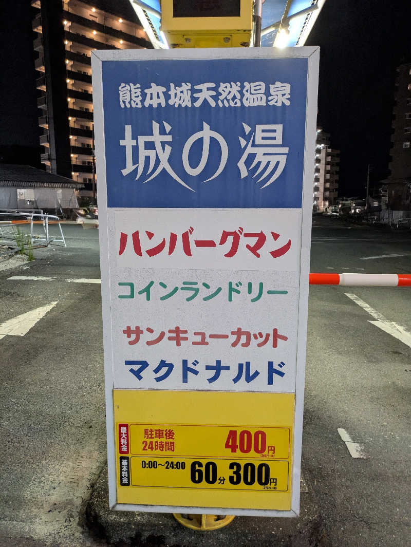 ものくろ☆レインボウさんの熊本城サウナ城の湯のサ活写真