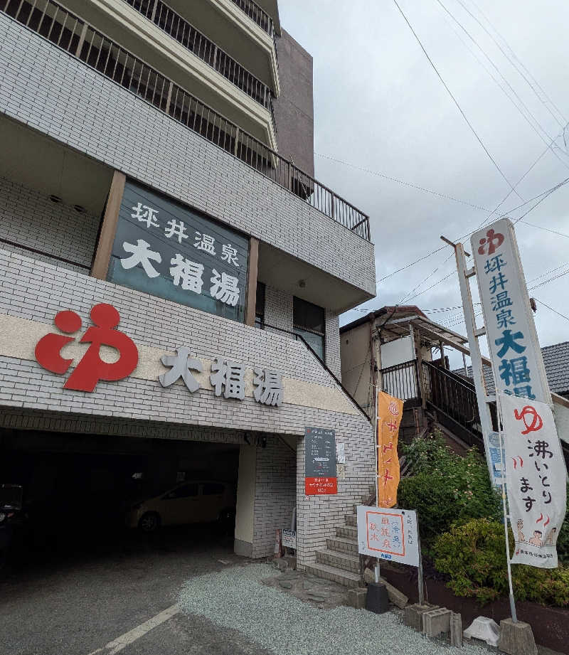 ものくろ☆レインボウさんの坪井温泉 大福湯のサ活写真