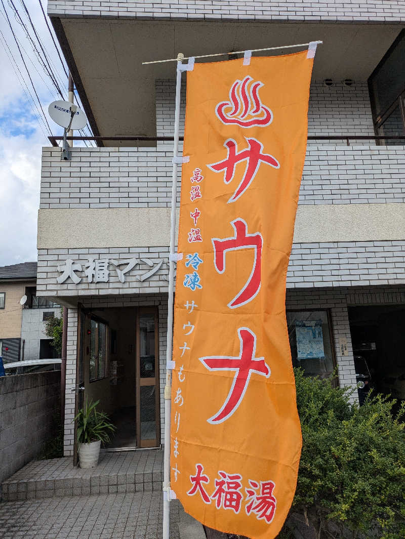 ものくろ☆レインボウさんの坪井温泉 大福湯のサ活写真