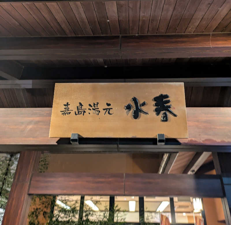 ものくろ☆レインボウさんの嘉島湯元水春のサ活写真