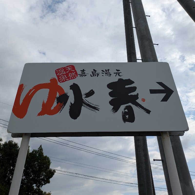 ものくろ☆レインボウさんの嘉島湯元水春のサ活写真