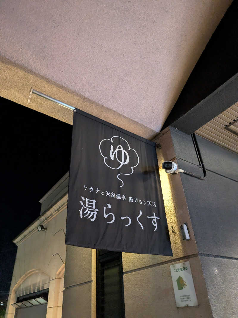 ものくろ☆レインボウさんのサウナと天然温泉 湯らっくすのサ活写真
