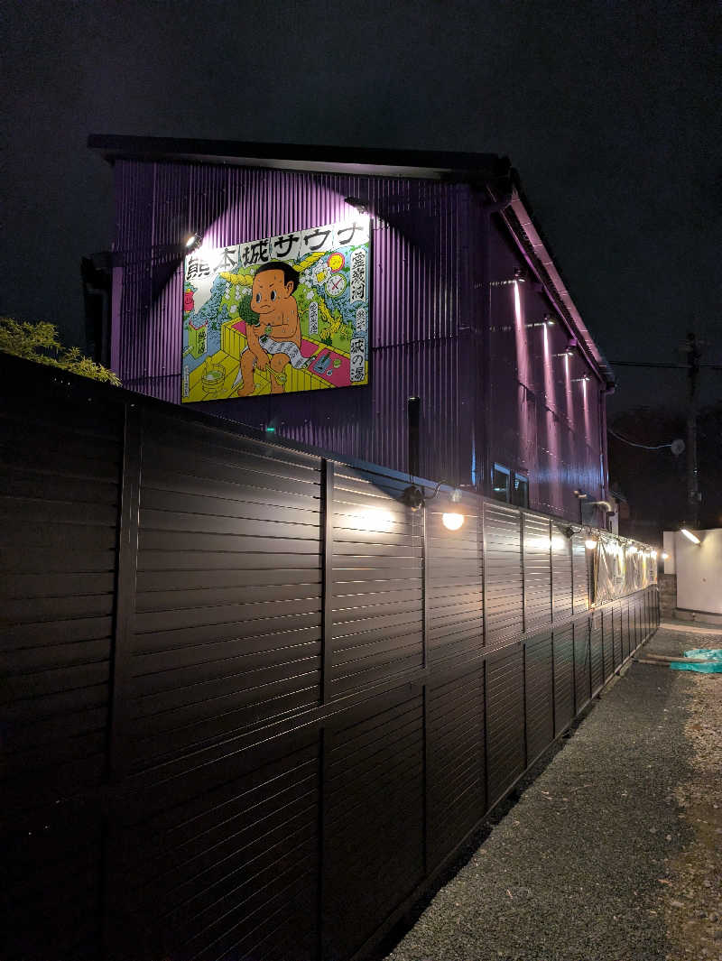 ものくろ☆レインボウさんの熊本城サウナ城の湯のサ活写真