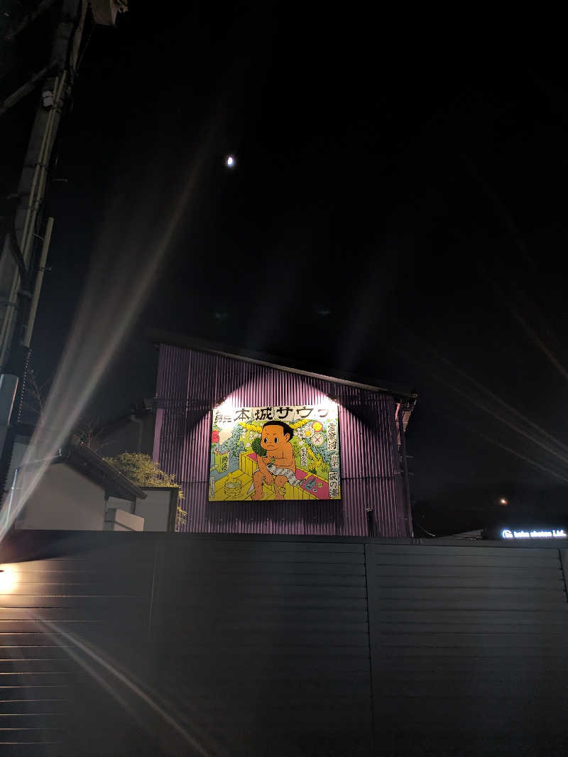 ものくろ☆レインボウさんの熊本城サウナ城の湯のサ活写真