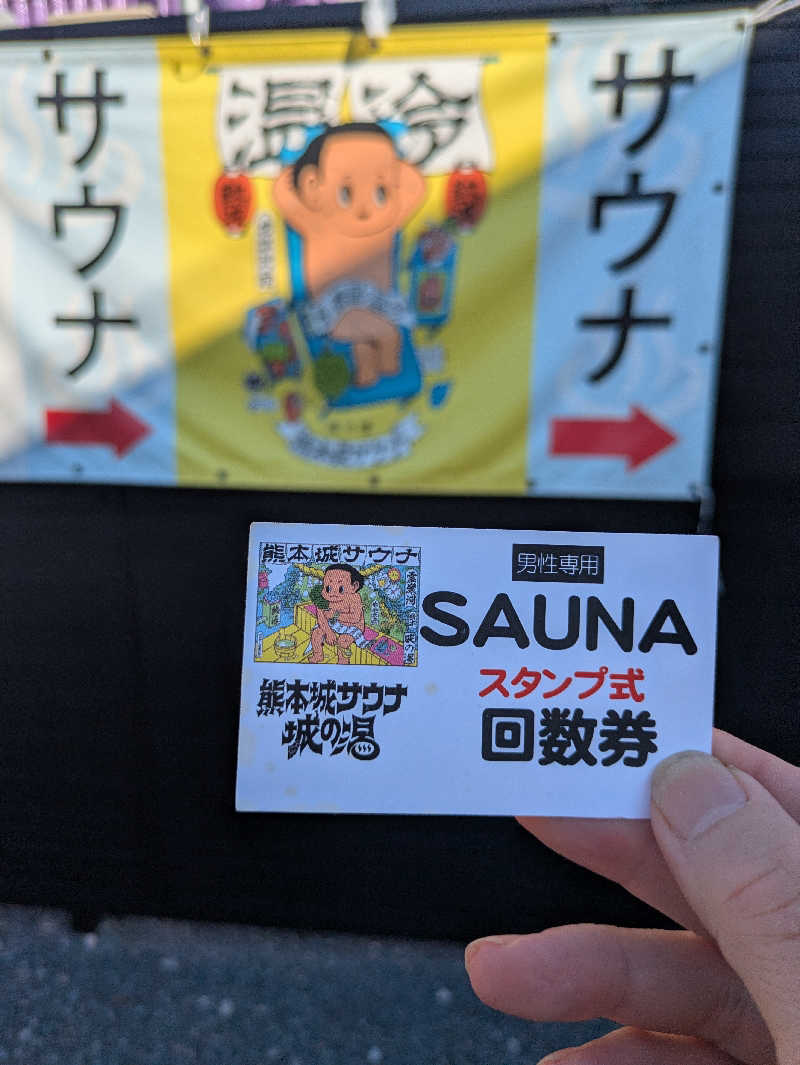 ものくろ☆レインボウさんの熊本城サウナ城の湯のサ活写真