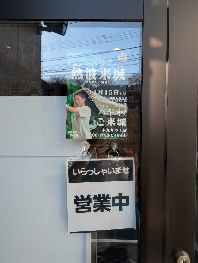 ものくろ☆レインボウさんの熊本城サウナ城の湯のサ活写真