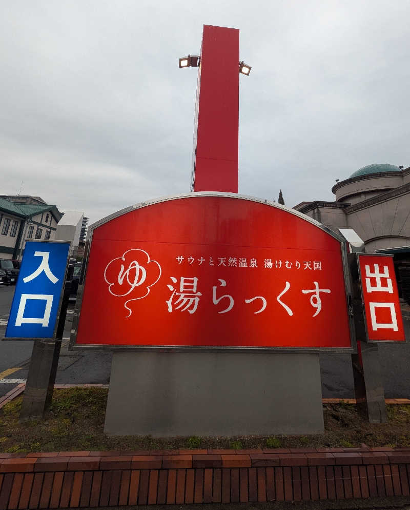 ものくろ☆レインボウさんのサウナと天然温泉 湯らっくすのサ活写真