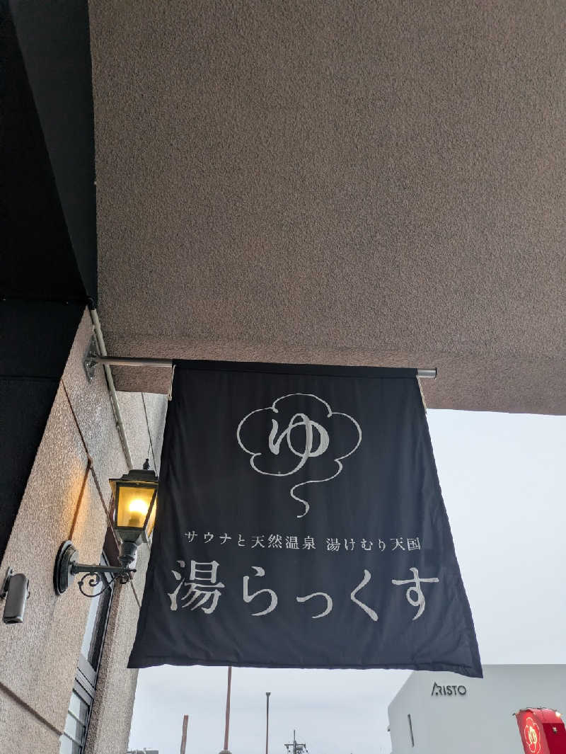 ものくろ☆レインボウさんのサウナと天然温泉 湯らっくすのサ活写真