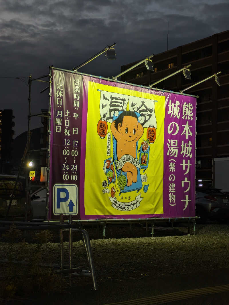 ものくろ☆レインボウさんの熊本城サウナ城の湯のサ活写真