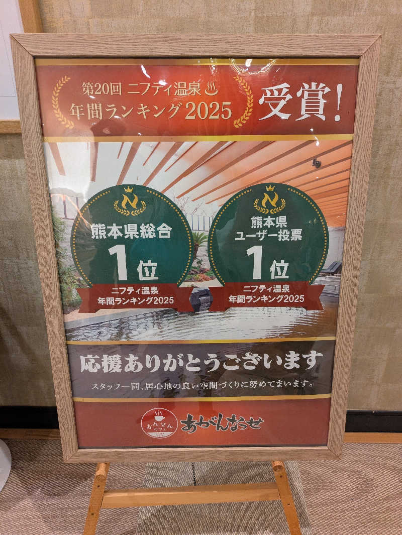 ものくろ☆レインボウさんの温泉カフェ あがんなっせ(旧 菊南温泉スパリゾート あがんなっせ)のサ活写真