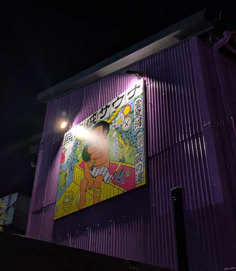 ものくろ☆レインボウさんの熊本城サウナ城の湯のサ活写真