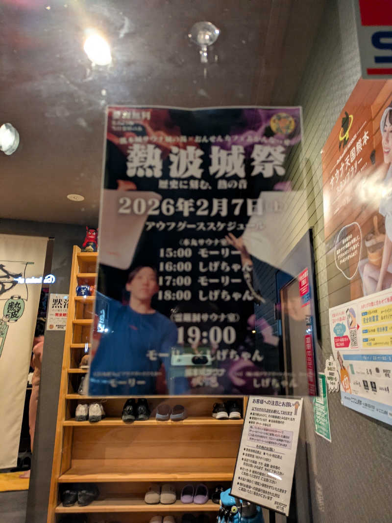 ものくろ☆レインボウさんの熊本城サウナ城の湯のサ活写真