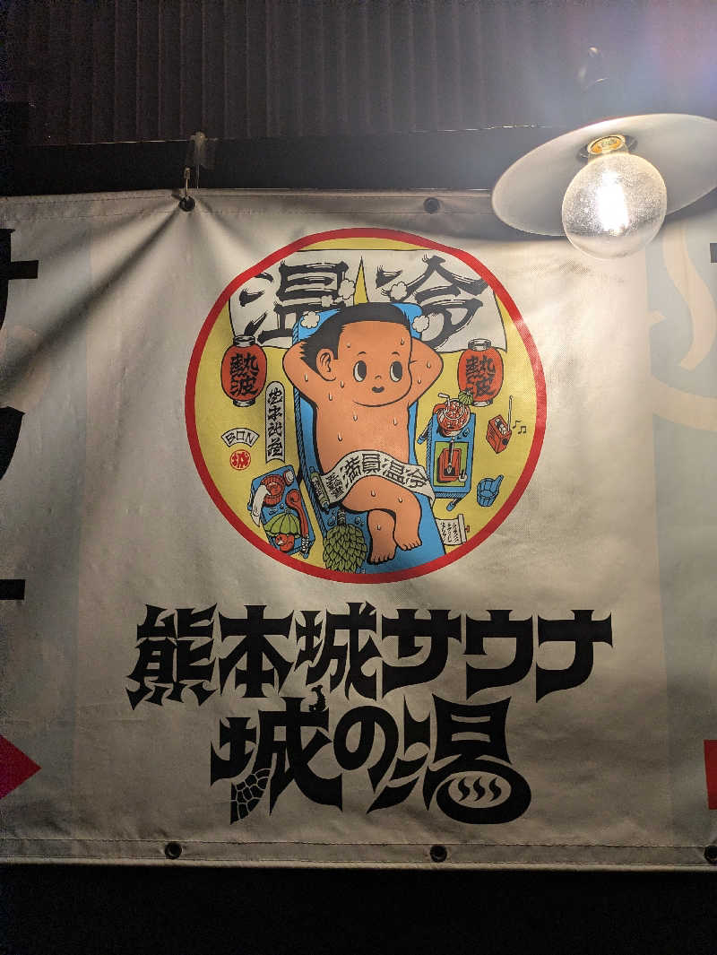 ものくろ☆レインボウさんの熊本城サウナ城の湯のサ活写真