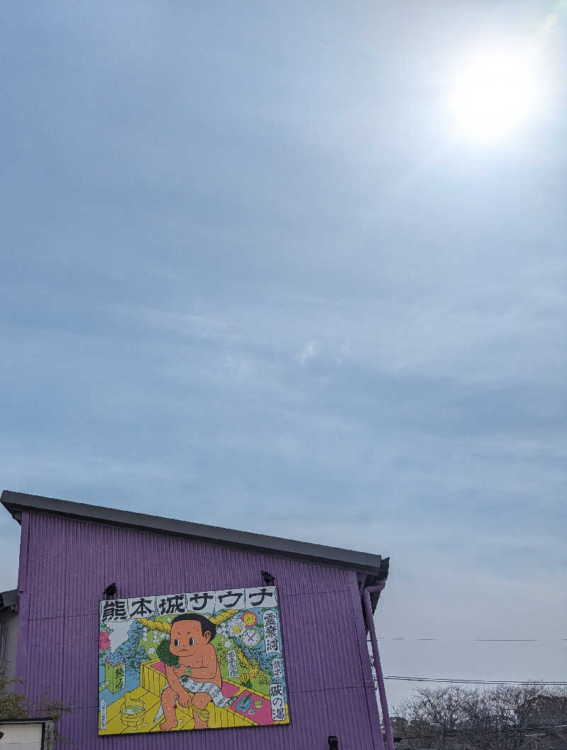 ものくろ☆レインボウさんの熊本城サウナ城の湯のサ活写真