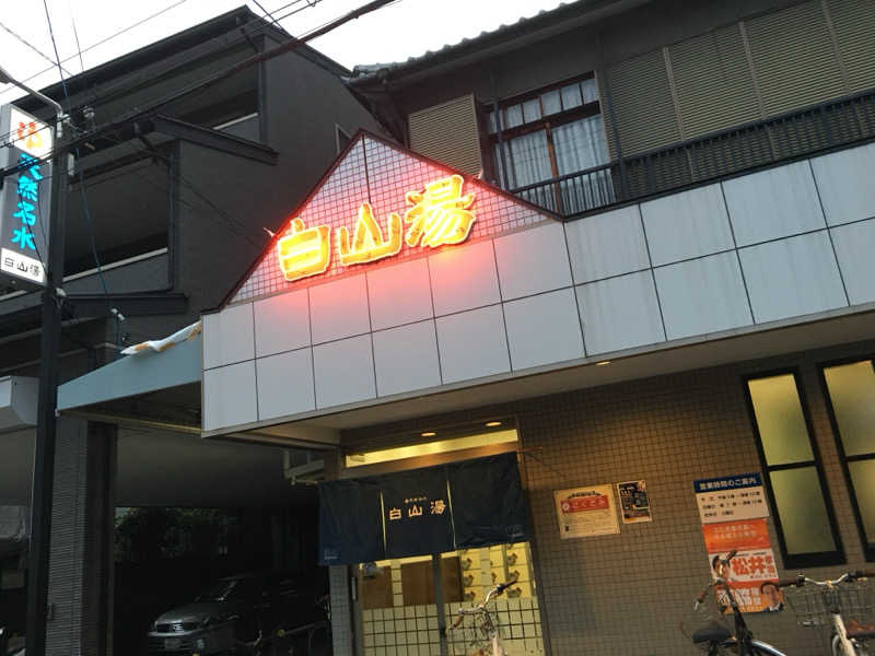 とみ〜さんの白山湯 高辻店のサ活写真