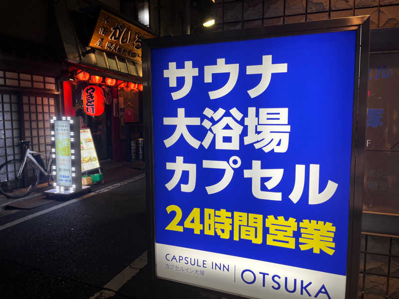 kazunokoさんのカプセルイン大塚のサ活写真