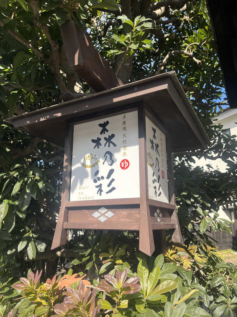kazunokoさんの多摩境天然温泉 森乃彩のサ活写真