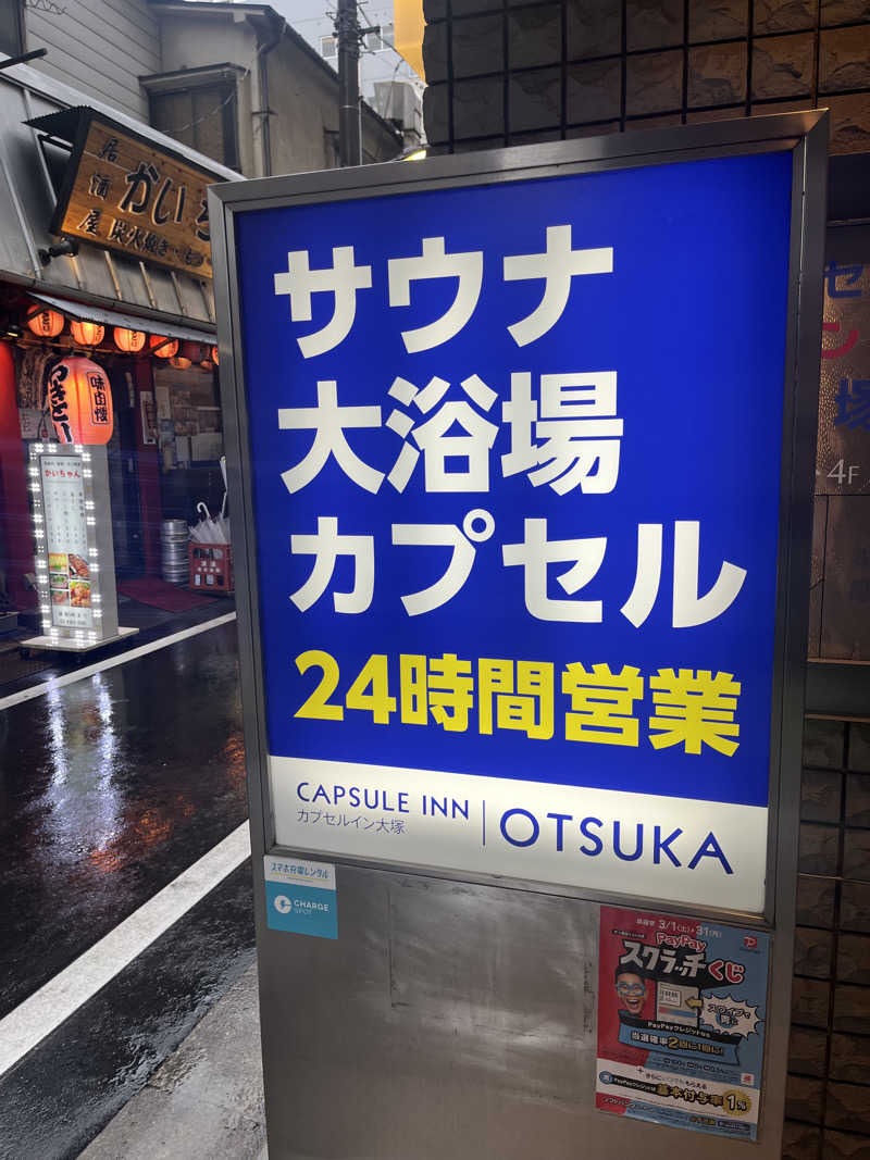 kazunokoさんのカプセルイン大塚のサ活写真