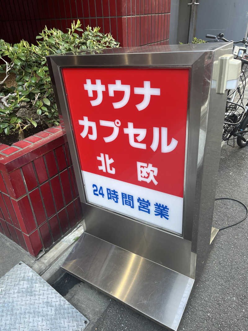 kazunokoさんのサウナ&カプセルホテル 北欧のサ活写真