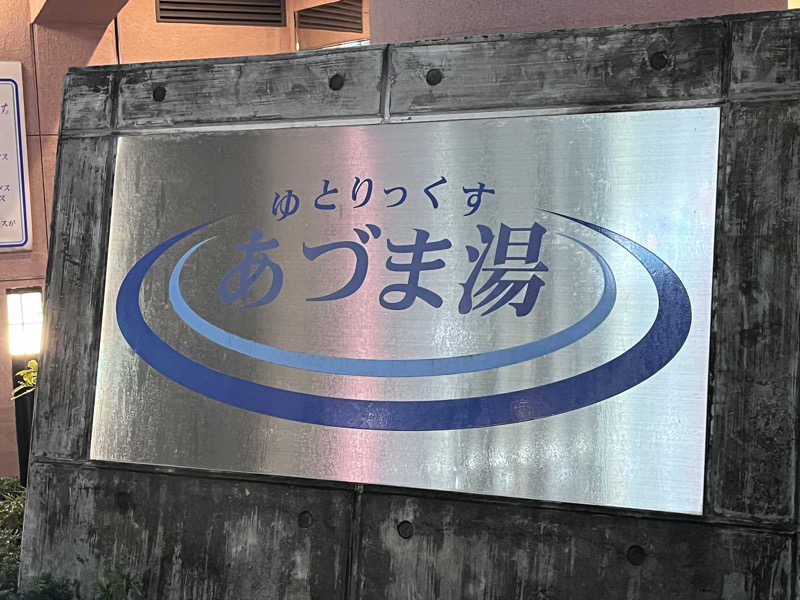 kazunokoさんのゆとりっくす あづま湯のサ活写真