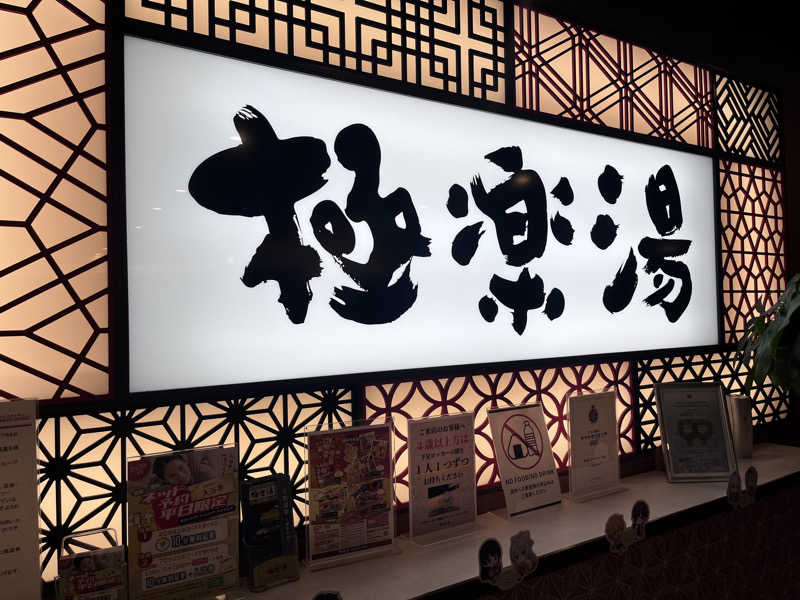 kazunokoさんの極楽湯 和光店のサ活写真