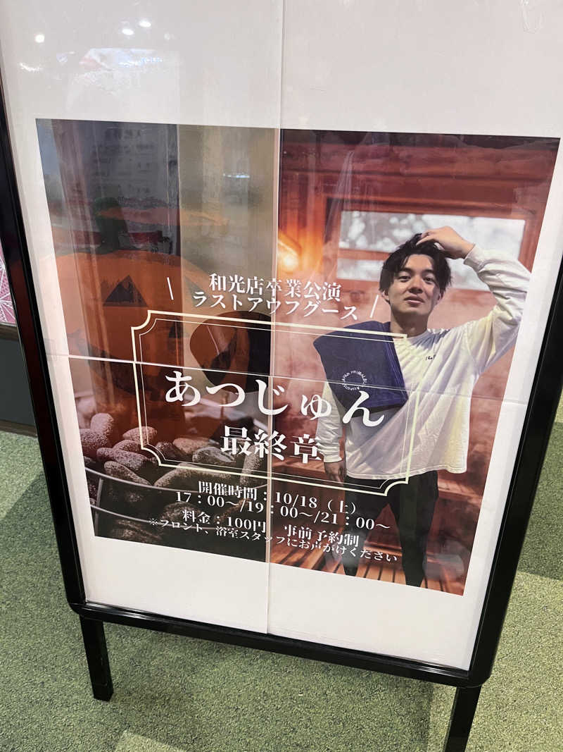 kazunokoさんの極楽湯 和光店のサ活写真