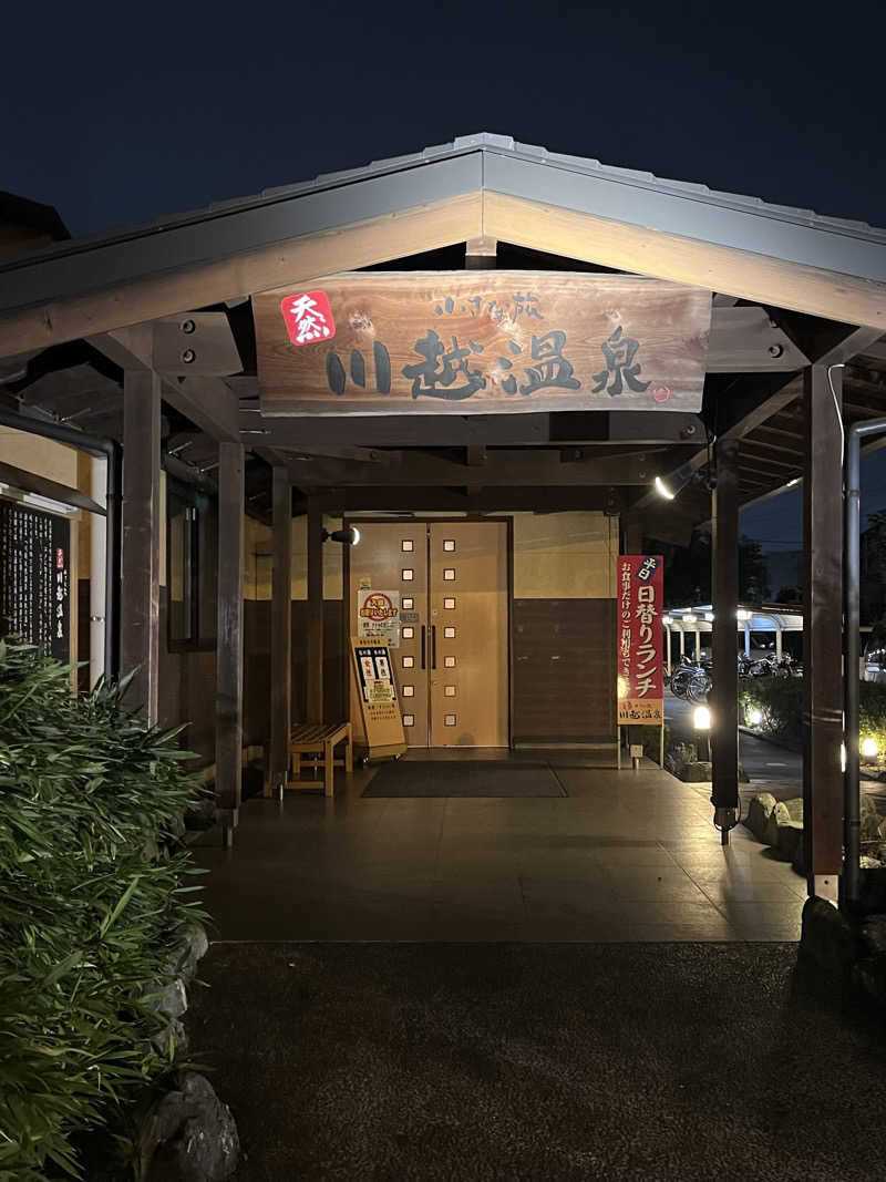 kazunokoさんの小さな旅  川越温泉のサ活写真