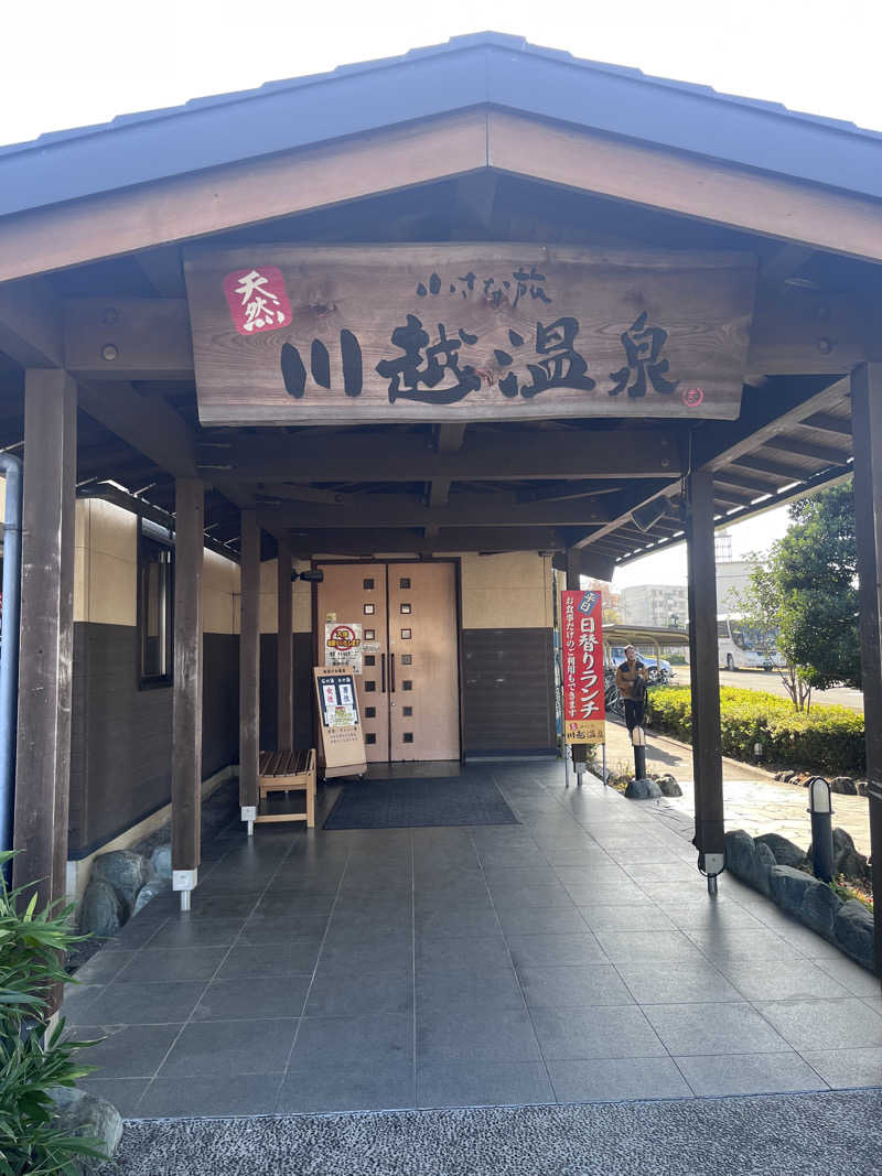 kazunokoさんの小さな旅  川越温泉のサ活写真