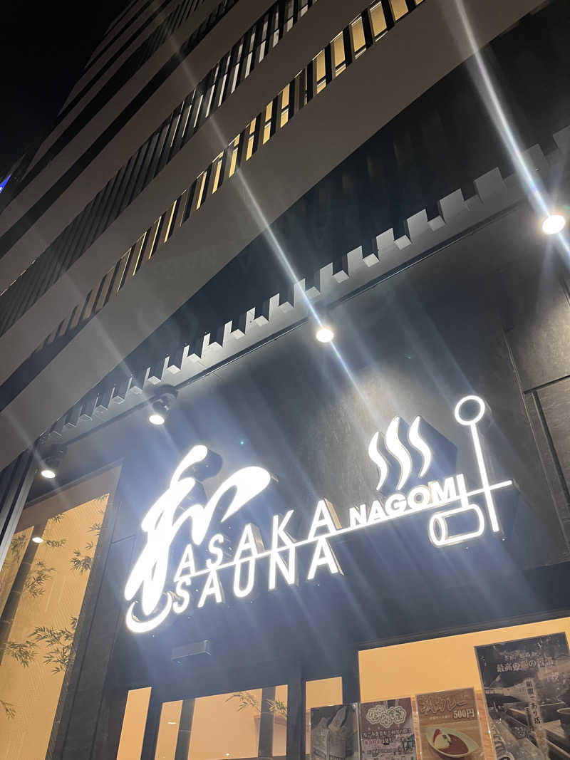 kazunokoさんの朝霞サウナ 和(なごみ)のサ活写真