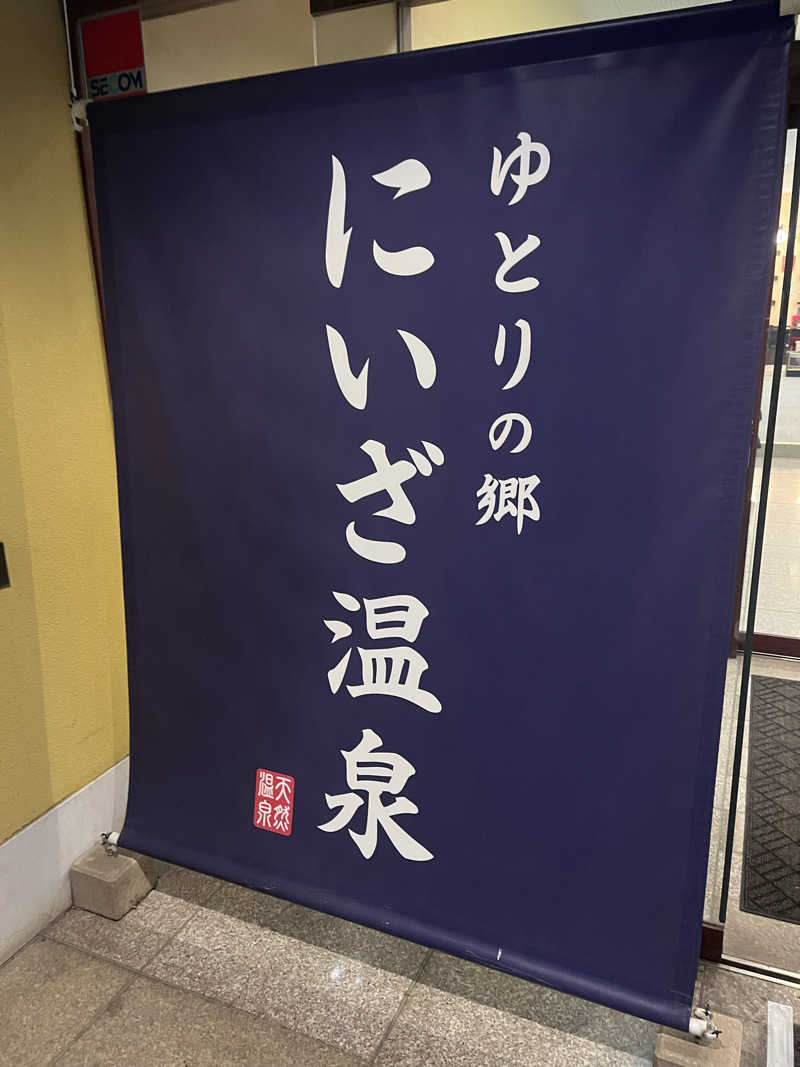 kazunokoさんのゆとりの郷 にいざ温泉のサ活写真