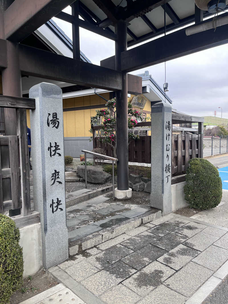 kazunokoさんの野天湯元 湯快爽快『湯けむり横丁』おおみやのサ活写真
