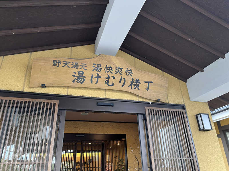 kazunokoさんの野天湯元 湯快爽快『湯けむり横丁』おおみやのサ活写真