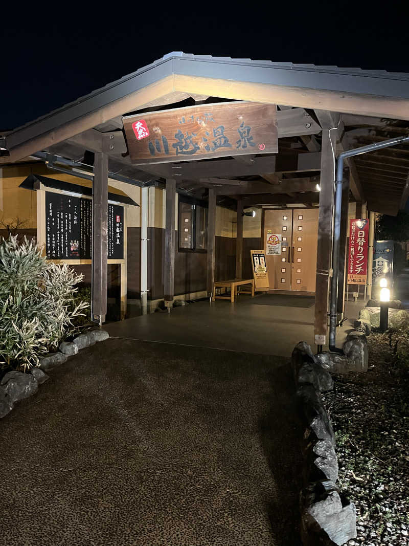 kazunokoさんの小さな旅  川越温泉のサ活写真