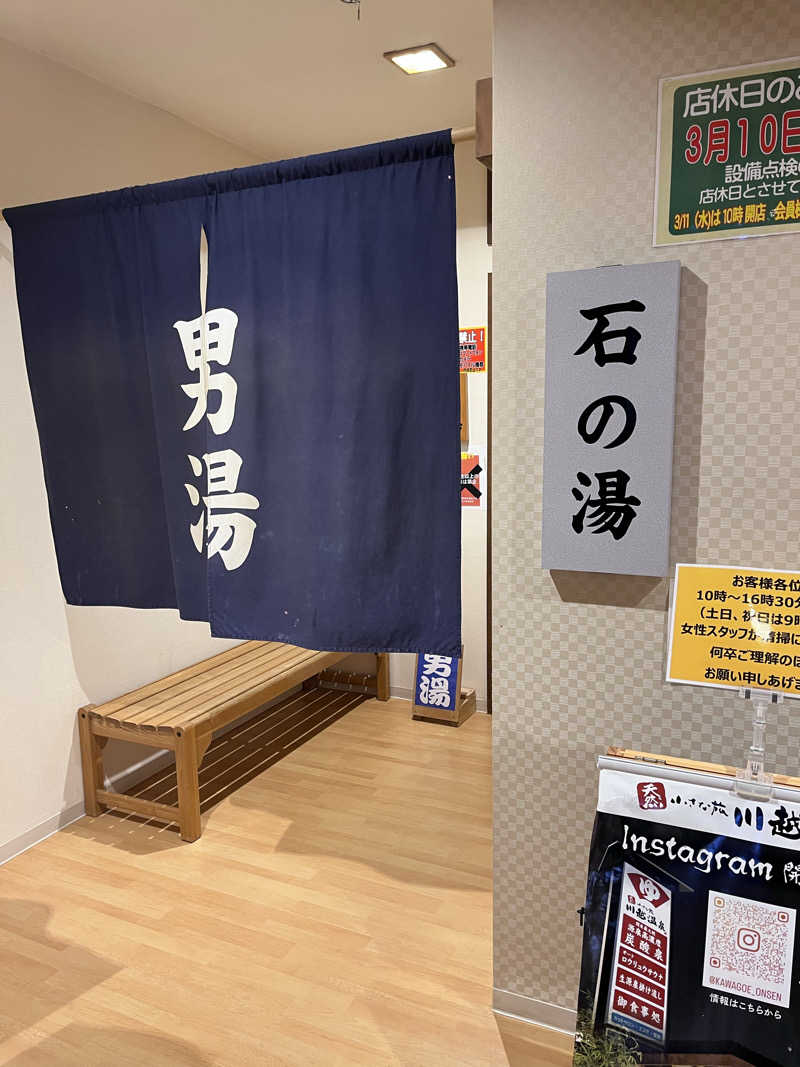 kazunokoさんの小さな旅  川越温泉のサ活写真