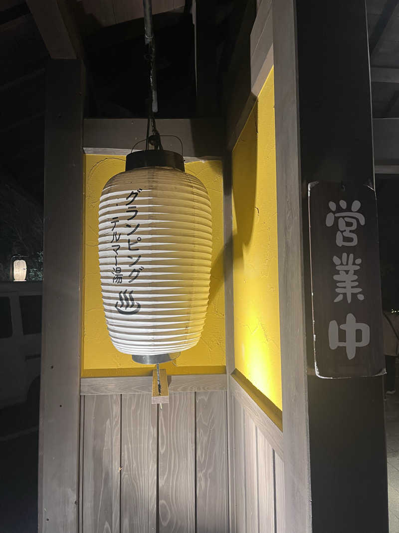 kazunokoさんのグランピング&テルマー湯 東松山滑川店のサ活写真